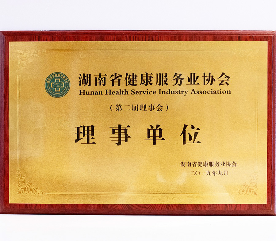 湖南省健康服务业协会第二届理事单位